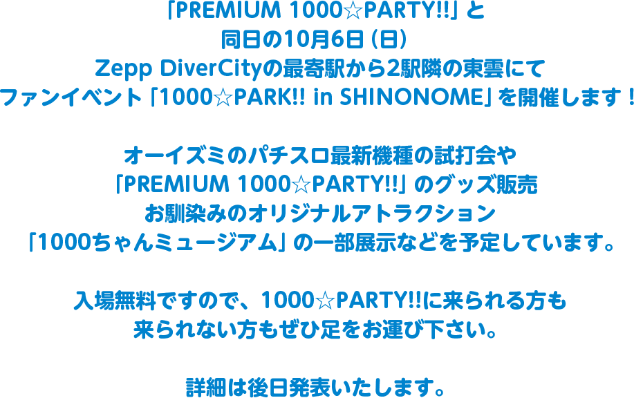 1000☆PARK!! in SHINONOME 開催!