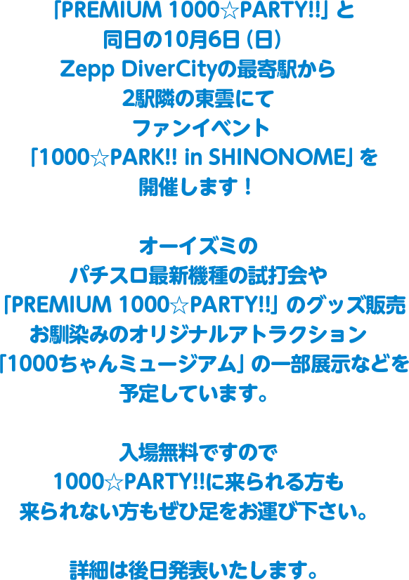 1000☆PARK!! in SHINONOME 開催!