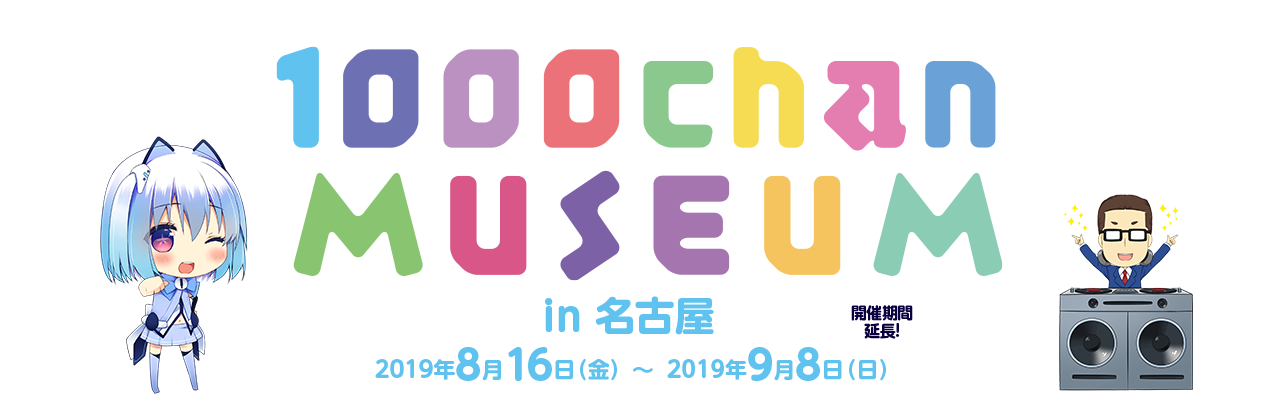 1000chan MUSEUM in 名古屋