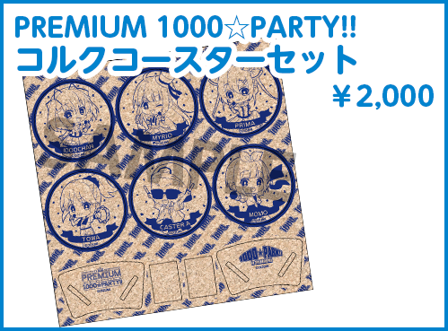 PREMIUM1000☆PARTY!! コルクコースターセット