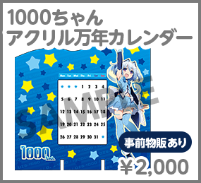 1000ちゃん アクリル万年カレンダー