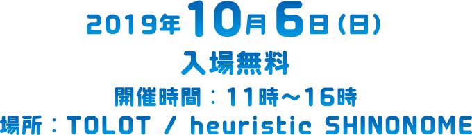 2019年10月6日（日） TOLOT / heuristic SHINONOME 入場無料