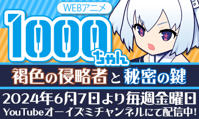 Webアニメ1000ちゃん