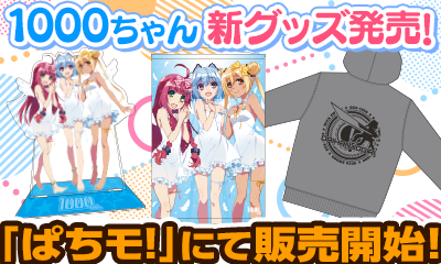 1000ちゃん新グッズ発売！