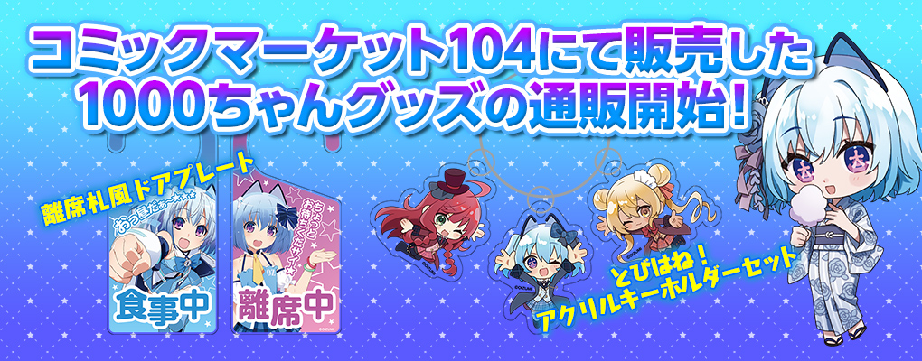 コミックマーケット104にて販売した1000ちゃんグッズの通販開始！