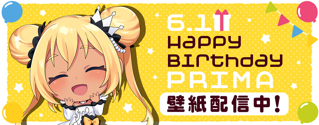 2025年プリマ誕生日記念壁紙配信！