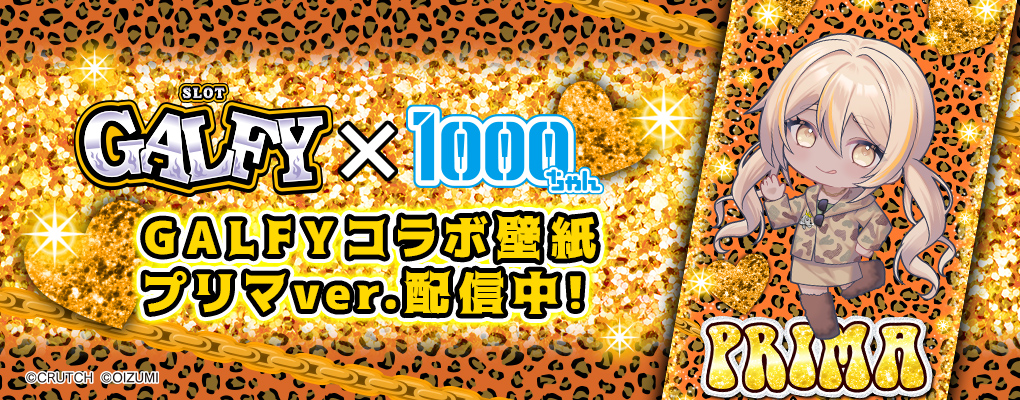 「LBスロットGALFY」コラボ壁紙プリマver.配信！
