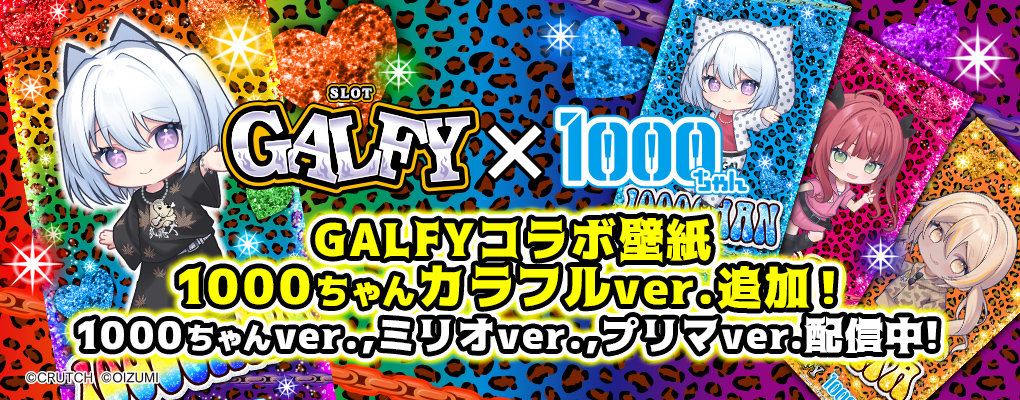 「LBスロットGALFY」コラボ壁紙1000ちゃんカラフルver.配信！