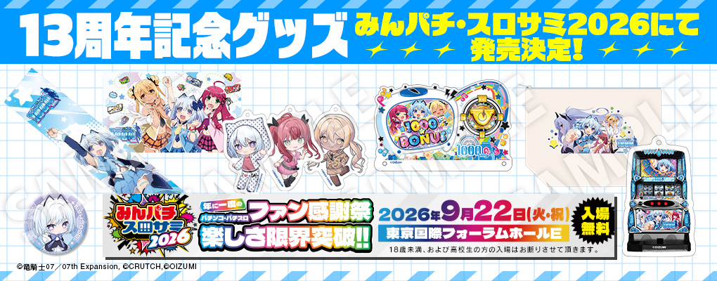 1000ちゃん13周年記念グッズ発売決定！