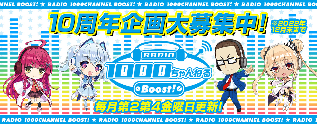 1000ちゃんWEBラジオ