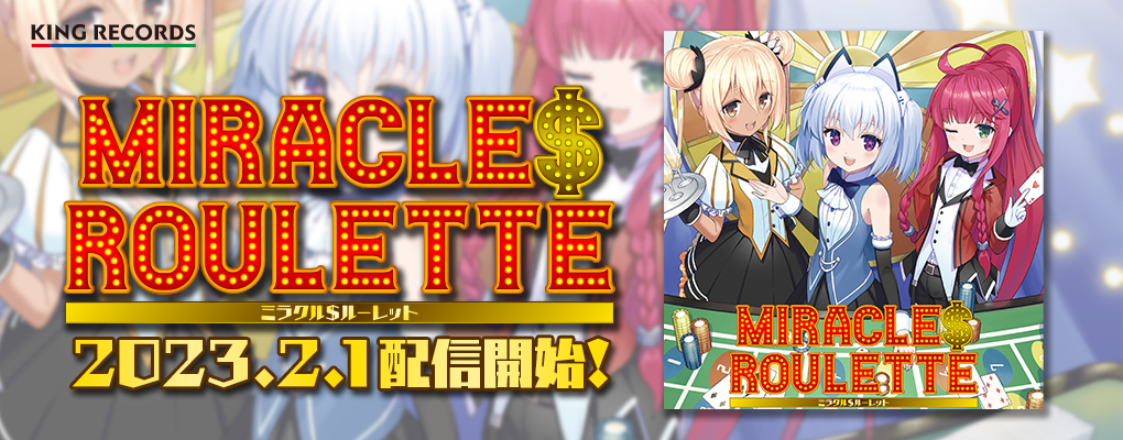 「ミラクル＄ルーレット」配信開始！