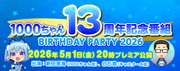 1000ちゃん13周年記念番組をプレミア公開！