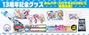 1000ちゃん13周年記念グッズ発売決定！