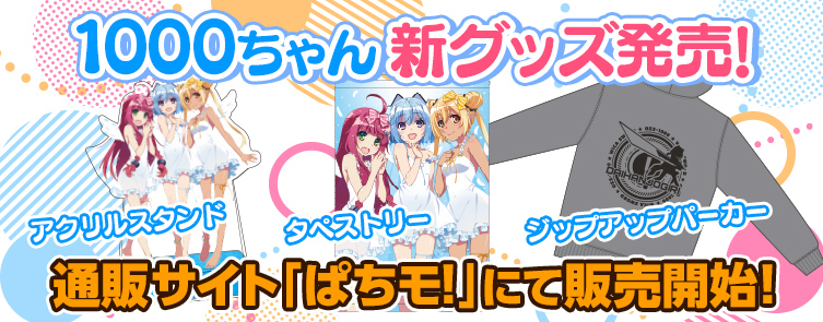 1000ちゃん新グッズ発売! 通販サイト「ぱちモ!」にて販売開始!