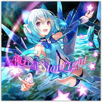 流れ星☆彡StarLight