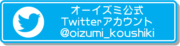 オーイズミ公式Twitterアカウント @oizumi_koushiki